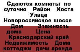 Сдаются комнаты  по суточно › Район ­ Хоста › Улица ­ Новороссийское шоссе › Дом ­ 1 › Этажность дома ­ 2 › Цена ­ 1 200 - Краснодарский край Недвижимость » Дома, коттеджи, дачи аренда   